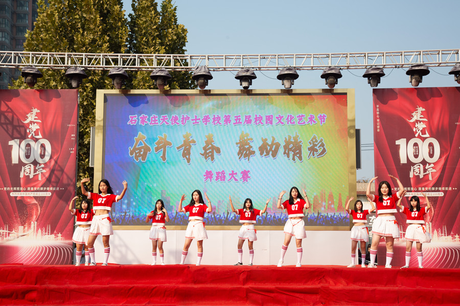 石家庄天使护士学校第五届校园文化艺术节——“奋斗青春 舞动精彩”舞蹈比赛