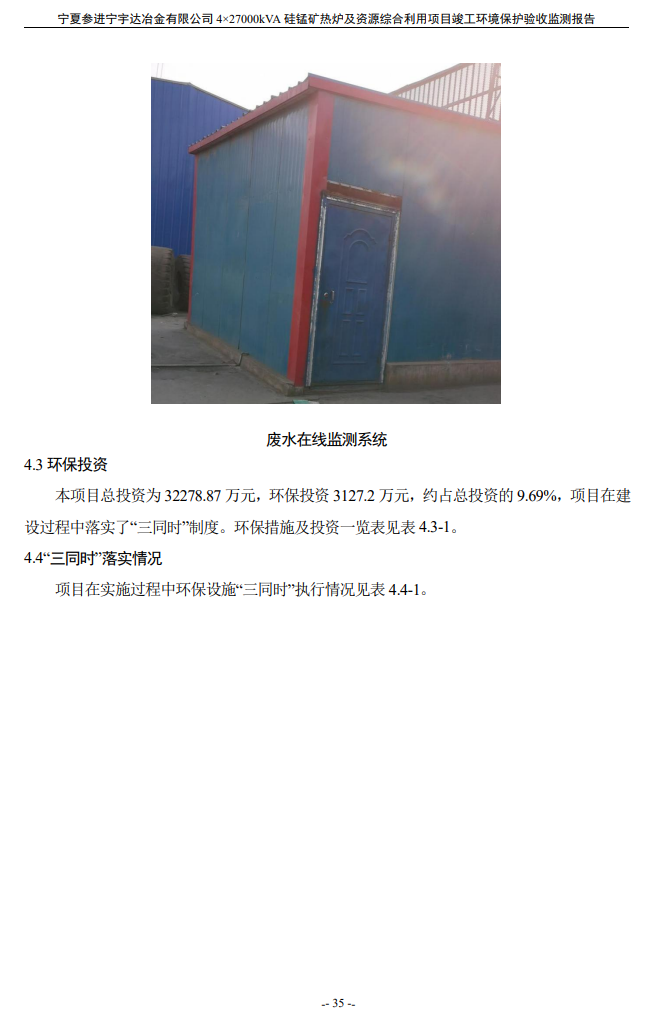 寧夏參進(jìn)寧宇達(dá)冶金有限公司  4×27000kVA硅錳礦熱爐及資源綜合利用項(xiàng)目竣工環(huán)境保護(hù)驗(yàn)收檢測(cè)報(bào)告