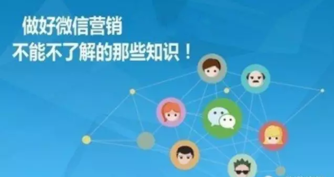 做好微信营销，不能不了解的那些知识
