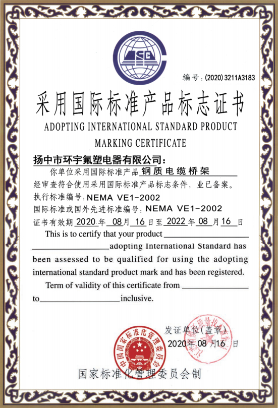 钢制电缆桥架 国际标准产品标志证书
