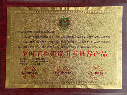 全国工程建设重点推荐产品