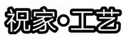 包头祝家家具厂