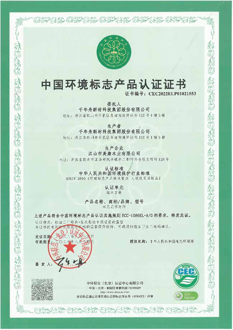 中国环境标志产品认证证书-细木工板（15~18mm）