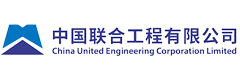 中國聯合工程公司
