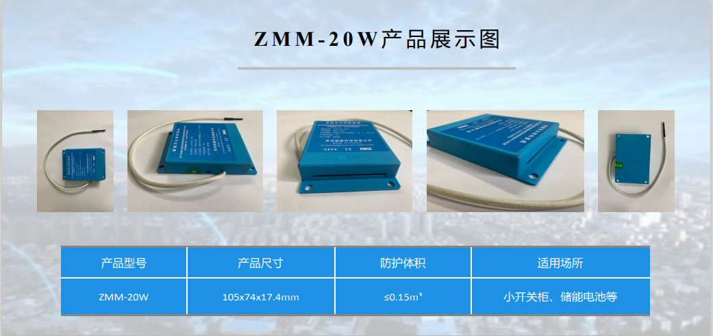 ZMM-20W（智能滅火材料）