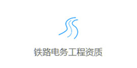 專業承包資質