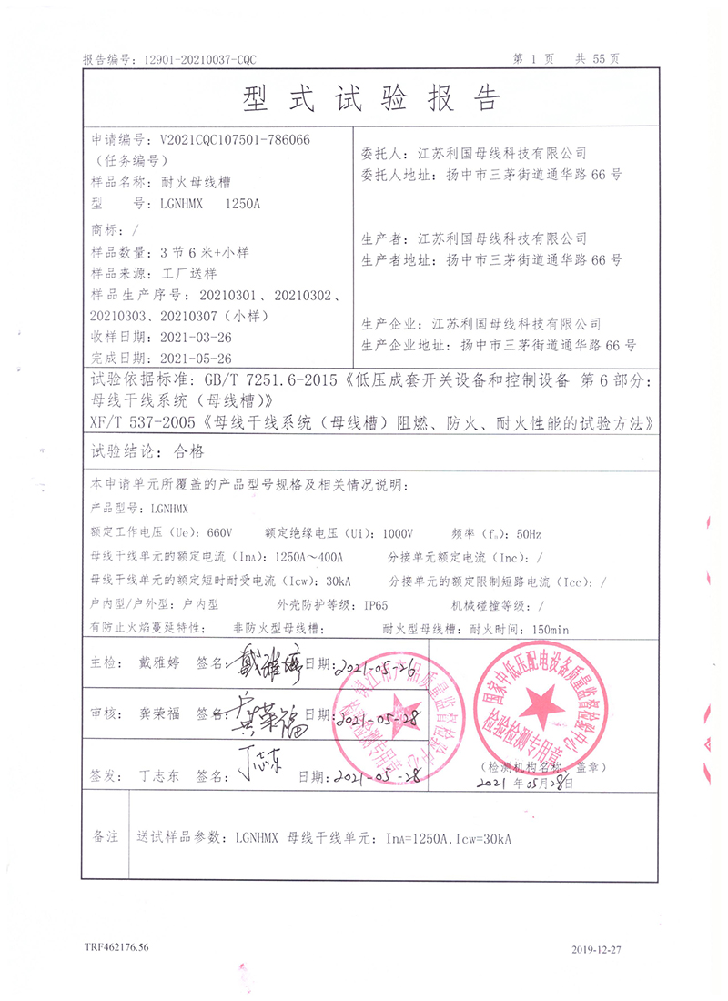 1250A-400A母线槽试验报告