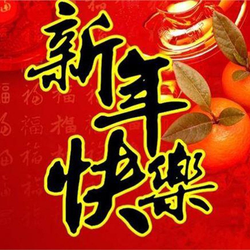 偉之杰公司2021年新春賀詞