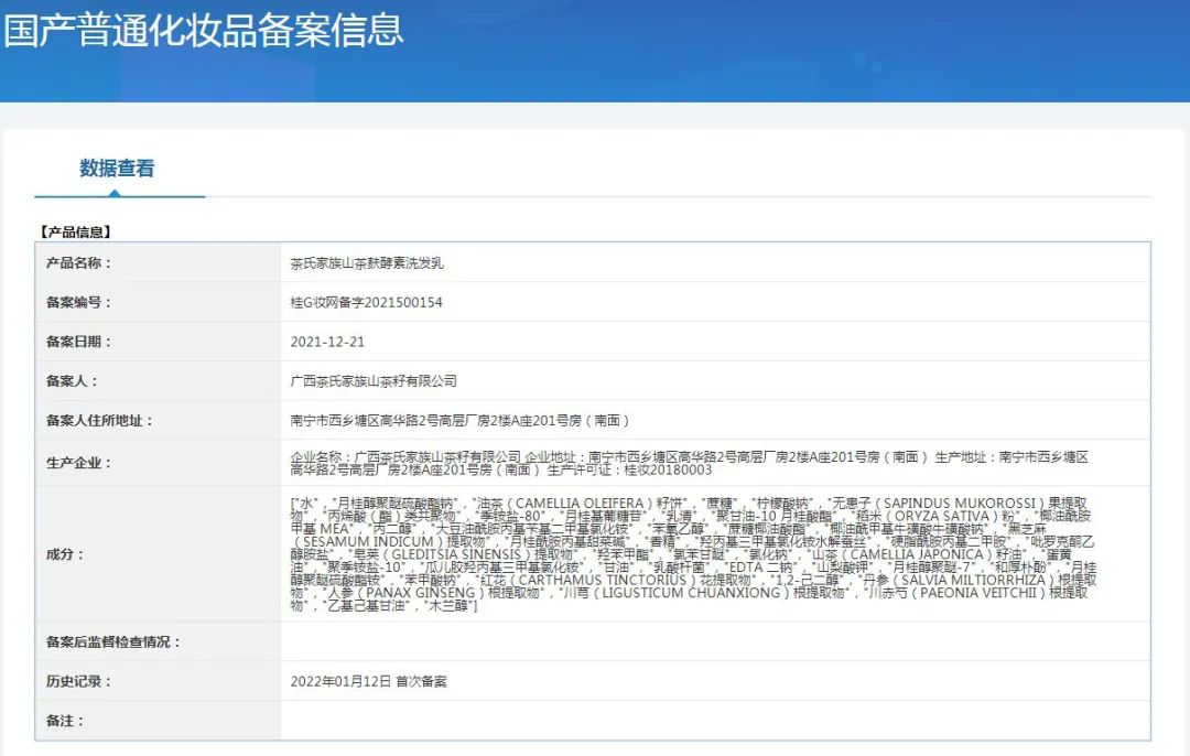 山茶麸酵素洗发乳版产品备案号