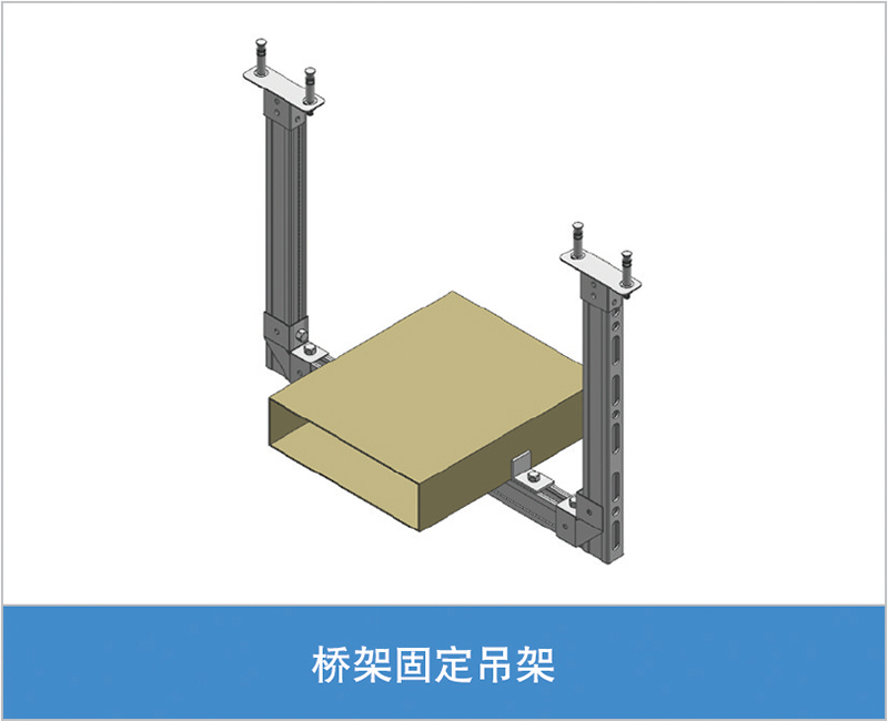 桥架固定吊架