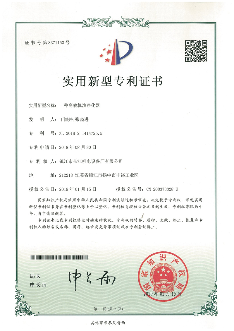 實用新型專利--一種高效機油凈化器