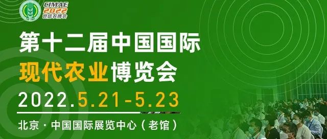 北京：2022.5.21-23-第十二届中国国际现代农业博览会