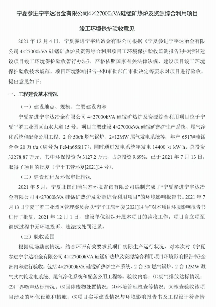 寧夏參進(jìn)寧宇達(dá)冶金有限公司4×27000kVA硅錳礦熱爐及資源綜合利用項(xiàng)目竣工環(huán)境保護(hù)驗(yàn)收意見(jiàn)