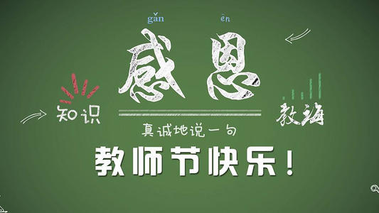 西宁博升防水建材厂向所有老师道一声：节日快乐！