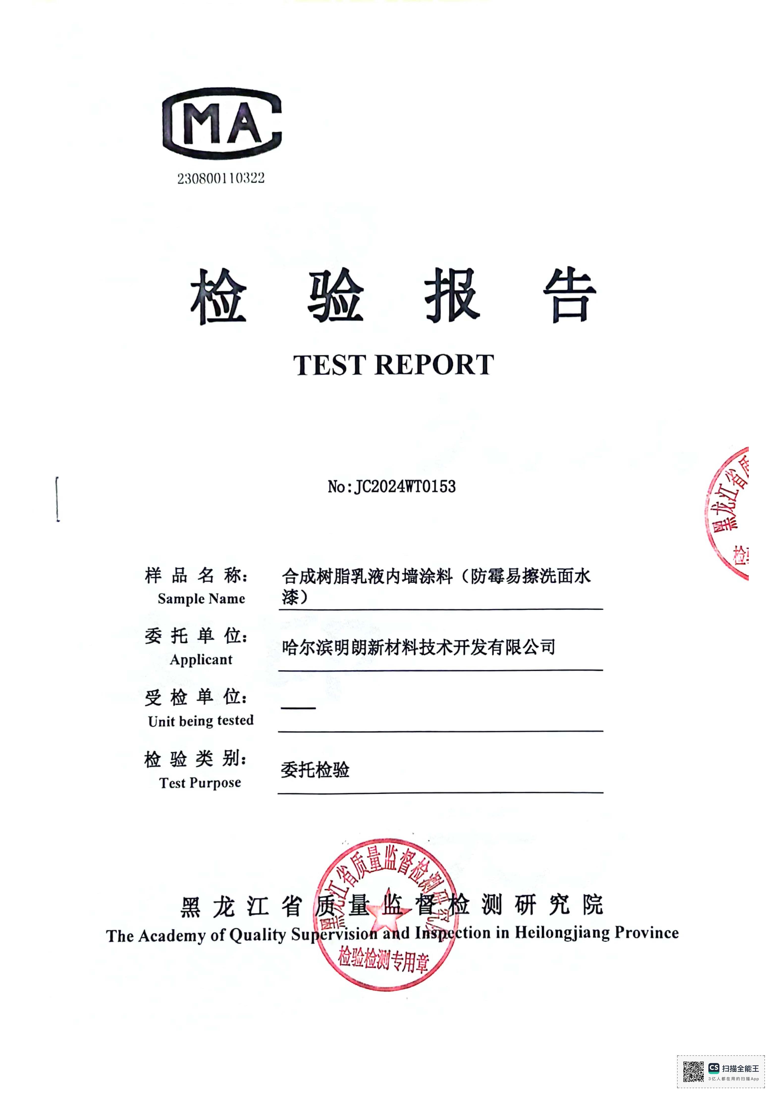 明朗（lǎng）防黴易擦洗（xǐ）麵水漆2024年質檢報告（gào）