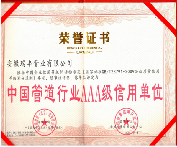 中國管道行業AAA級信用單位