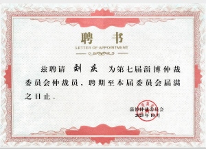 荣誉|我所五名专业人士受聘淄博仲裁委仲裁员