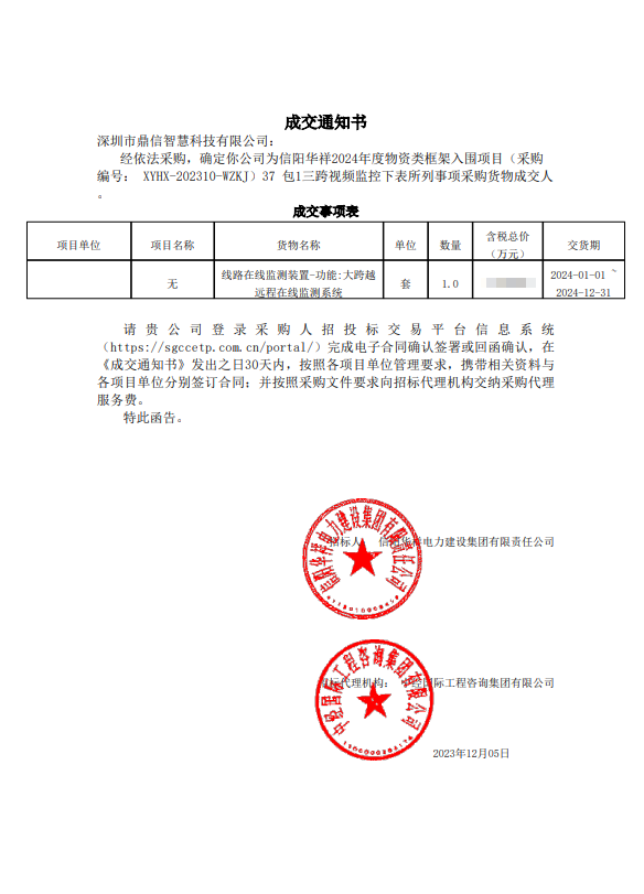2023年12月05日，成功中標(biāo)信陽華祥電力建設(shè)集團(tuán)有限責(zé)任公司采購主設(shè)備遠(yuǎn)程在線監(jiān)測系統(tǒng)