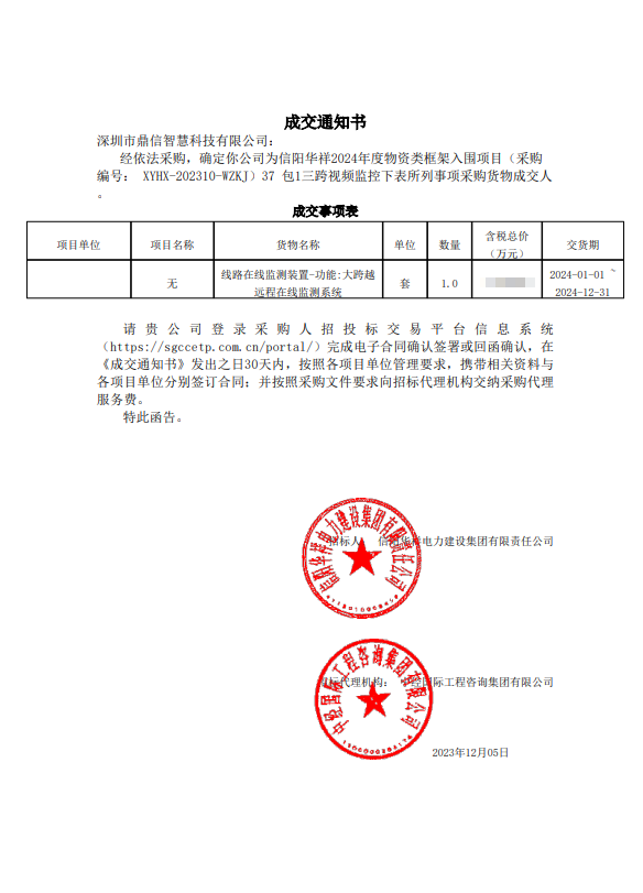 2023年12月05日，成功中标信阳华祥电力建设集团有限责任公司采购主设备远程在线监测系统