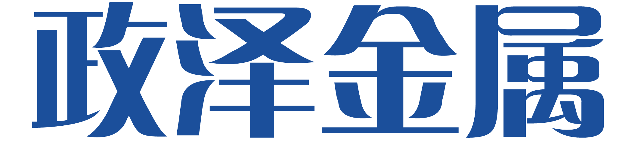 河北政澤金屬制品有限公司