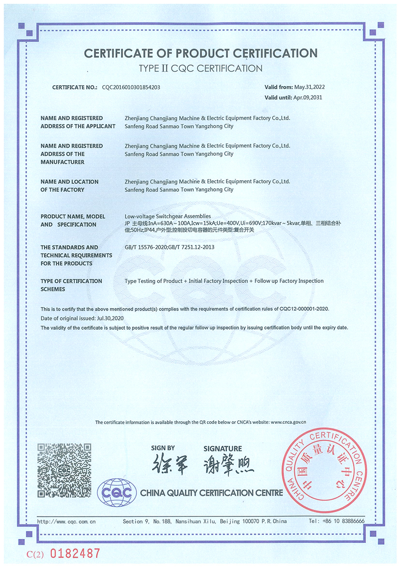 CQC2016010301854203綜合配電箱產(chǎn)品認(rèn)證證書(shū)