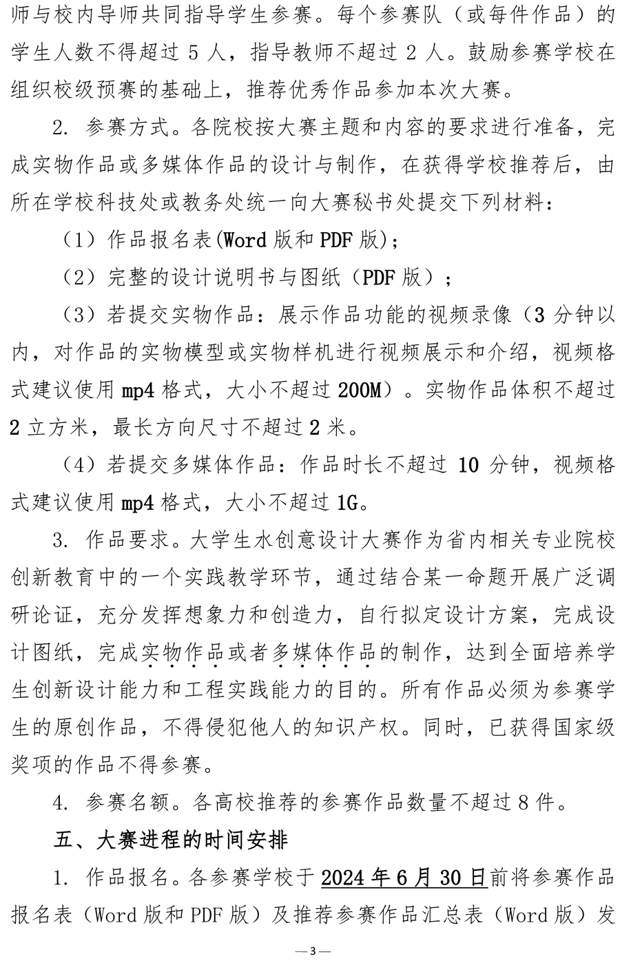 《关于举办江苏省第七届大学生 水创意设计大赛的通知》