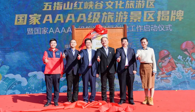 五指山红峡谷文化旅游区隆重举行4A级景区揭牌仪式