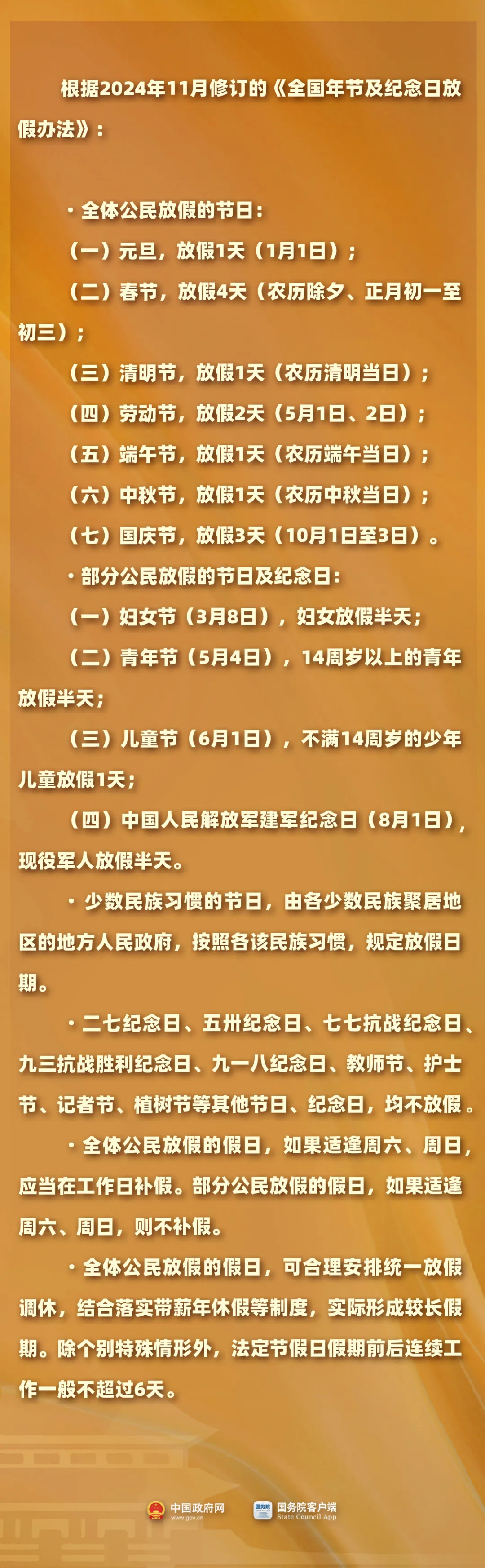 李强签署国务院令 公布《国务院关于修改〈全国年节及纪念日放假办法〉的决定》