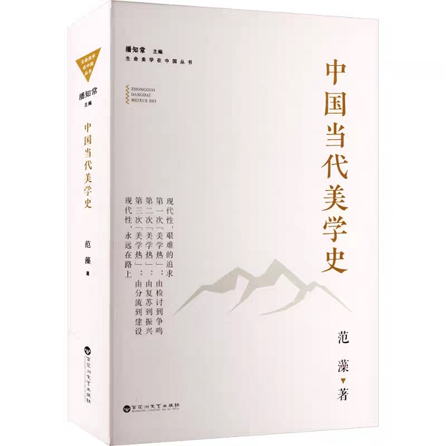 多位美学家点赞范藻教授新作《中国当代美学史》