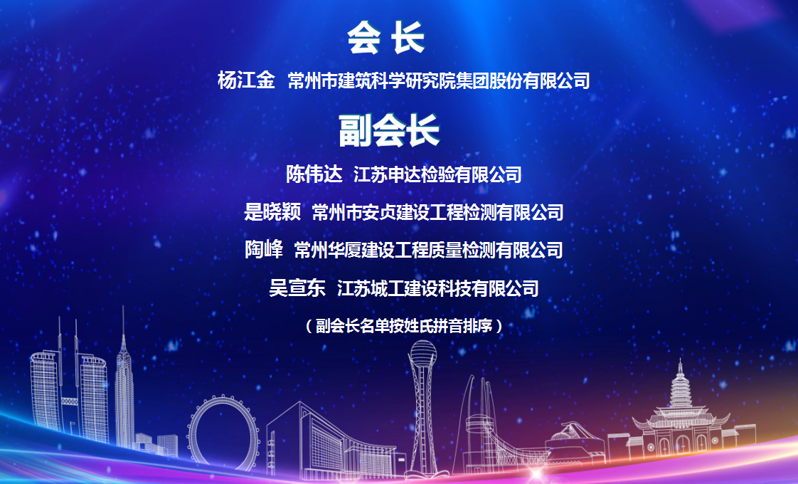 担当新使命 征途新未来 ——常州市建筑行业协会检测分会一届六次会员代表大会暨换届选举大会在申达检验顺利召开