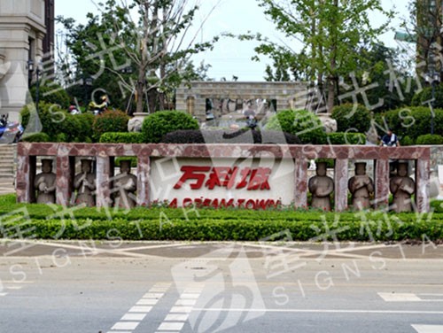 萬科城小區標識牌安裝