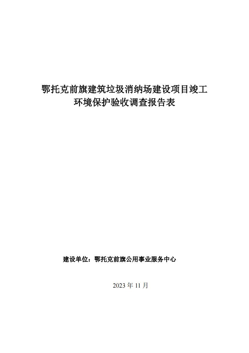 鄂托克前旗建筑垃圾消纳场建设项目竣工 环境保护验收调查报告表