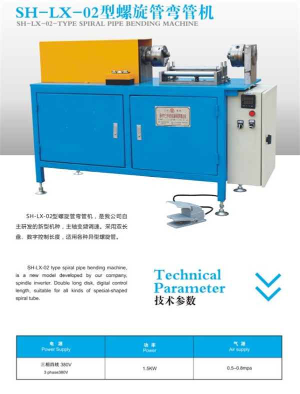 SH-LX-02型（xíng）螺旋管彎管機