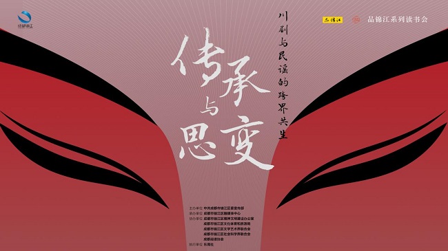 当川剧遇上民谣 会擦出怎样的火花？ ——“品锦江”系列读书会第三季第七场举行