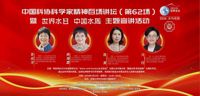 中国科协科学家精神百场讲坛（第62场）暨世界水日中国水周主题宣讲活动成功举办