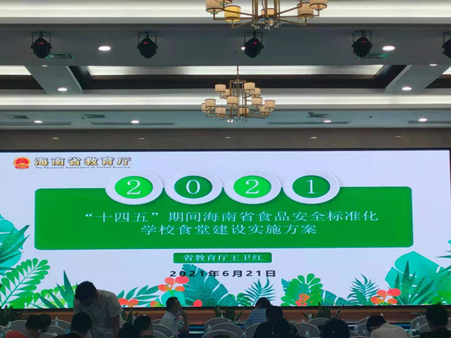 海南省举行“十三五”期间学校食品安全工作总结大会暨食品安全知识培训班