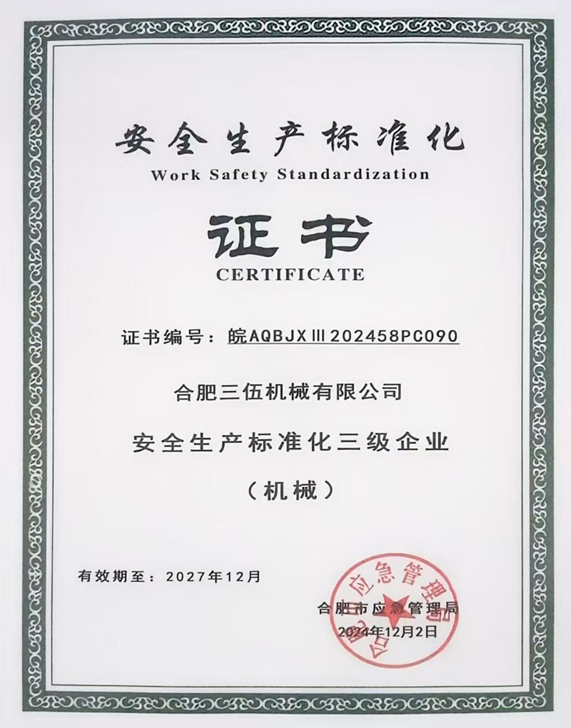 安全生产标准化证书