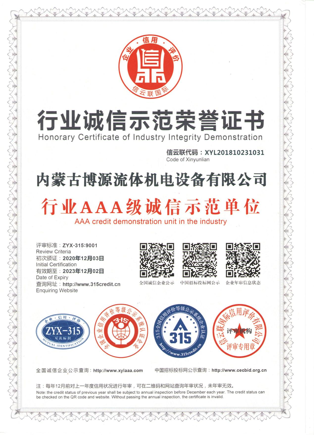 行業誠信示范榮譽證書