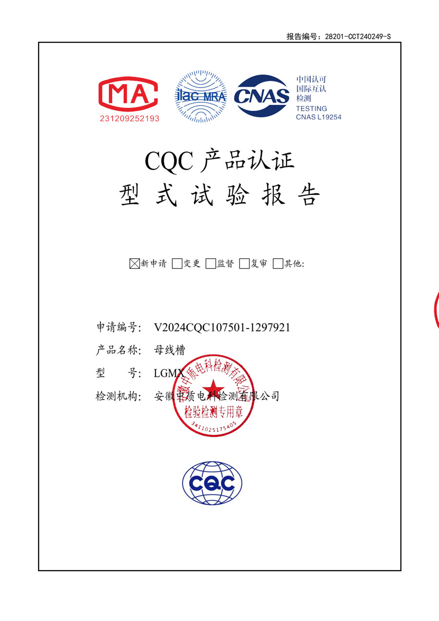 LGMX母线槽 6300-4000试验报告