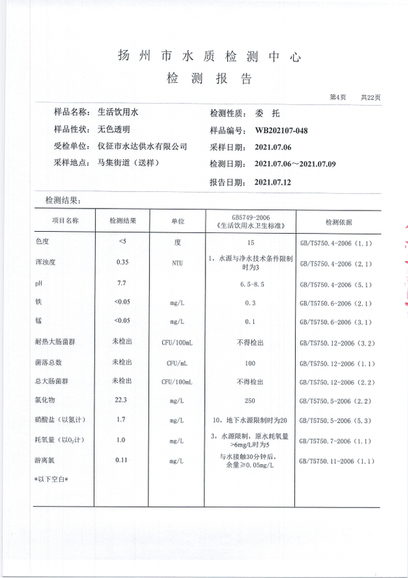 水达公司2021年7月份水质公告【管网水】