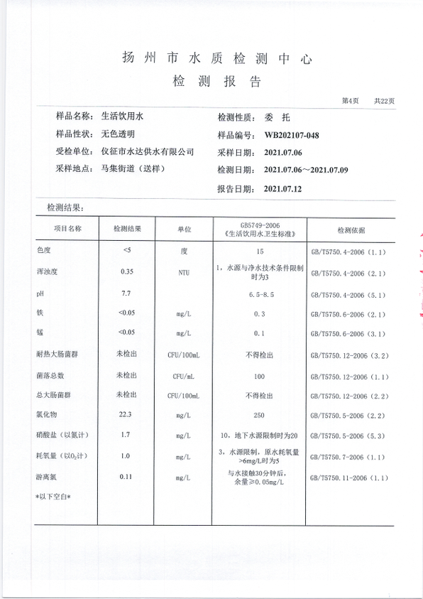 水達(dá)公司2021年7月份水質(zhì)公告【管網(wǎng)水】