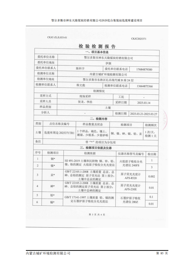 鄂爾多斯市神東天隆煤炭經(jīng)銷有限公司沙沙圪臺集裝站危廢庫建設(shè)項(xiàng)目竣工環(huán)境保護(hù)自主驗(yàn)收檢測報(bào)告表