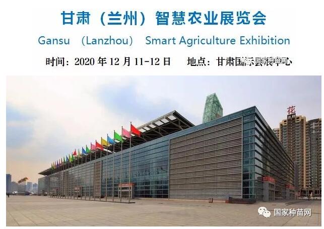 兰州:2020.12.11-12-2020甘肃(兰州)智慧农业展览会 兰州:2020.12.11-12-2020甘肃(兰州)智慧农业展览会