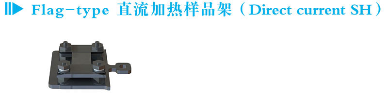 Flag-type 直流加熱樣品架（Direct Current SH）