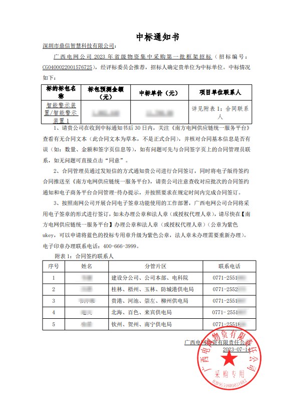 2023年07月14日，成功中标广西电网公司招标 智能警示装置