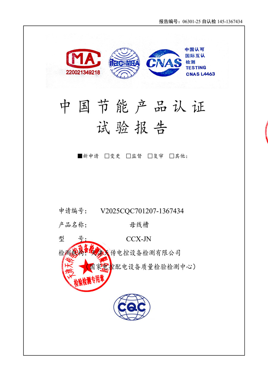 CCX-JN节能母线5000-4000试验报告