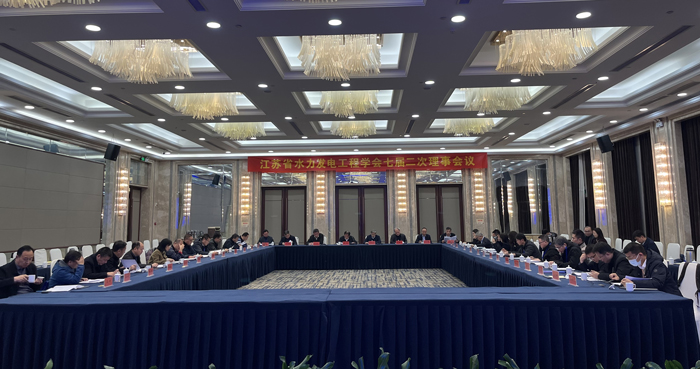 江苏省水力发电工程学会七届二次理事会 会议顺利召开