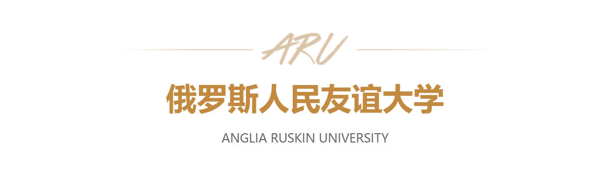 广东俄罗斯人民友谊大学MBA