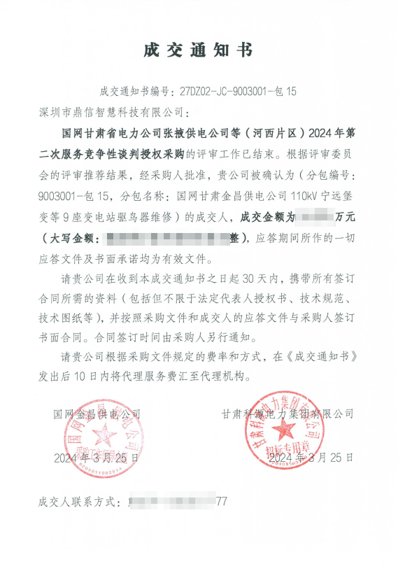 March 25, 2024 Successful bidder State Grid Gansu Electric Power Company Procurement of Main Equipment Substation Bird Repeller Maintenance