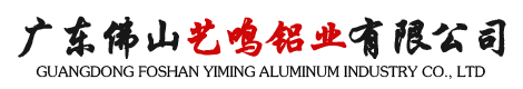 广东佛山艺鸣铝业有限公司